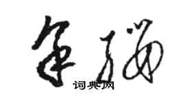 駱恆光余纓草書個性簽名怎么寫