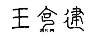 曾慶福王克建篆書個性簽名怎么寫
