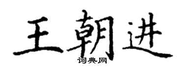 丁謙王朝進楷書個性簽名怎么寫