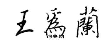 王正良王為蘭行書個性簽名怎么寫