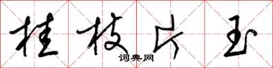 梁錦英桂枝片玉草書怎么寫
