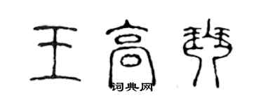 陳聲遠王高琴篆書個性簽名怎么寫