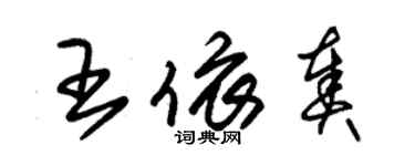 朱錫榮王依奏草書個性簽名怎么寫