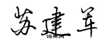 曾慶福蘇建軍行書個性簽名怎么寫