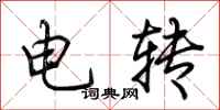 荊霄鵬電轉行書怎么寫