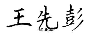 丁謙王先彭楷書個性簽名怎么寫