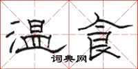 駱恆光溫食隸書怎么寫