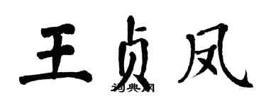 翁闓運王貞鳳楷書個性簽名怎么寫