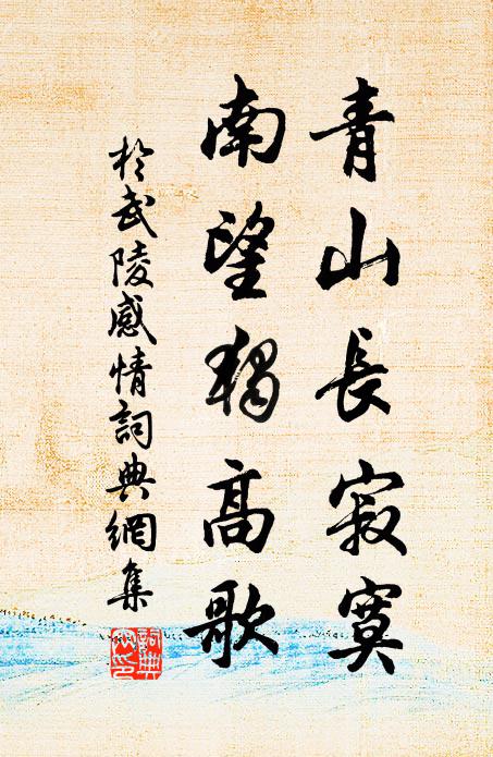 想見新安江，扁舟一行客 詩詞名句