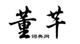 胡問遂董芊行書個性簽名怎么寫