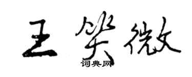 曾慶福王笑微行書個性簽名怎么寫