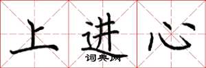 荊霄鵬上進心楷書怎么寫