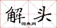袁強解頭楷書怎么寫