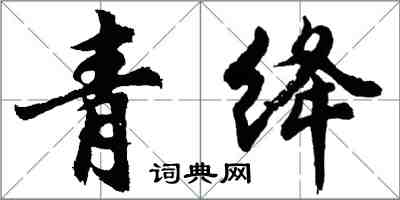 胡問遂青絳行書怎么寫