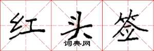 袁強紅頭簽楷書怎么寫