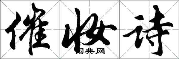 胡問遂催妝詩行書怎么寫