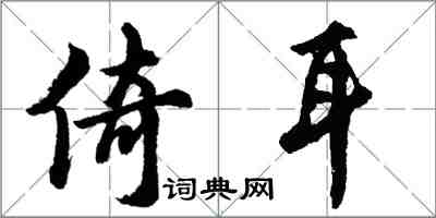 胡問遂倚耳行書怎么寫