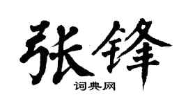 翁闓運張鋒楷書個性簽名怎么寫