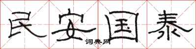 駱恆光民安國泰隸書怎么寫