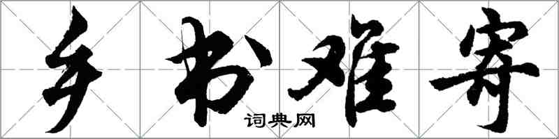 胡問遂鄉書難寄行書怎么寫