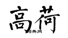 翁闓運高荷楷書個性簽名怎么寫