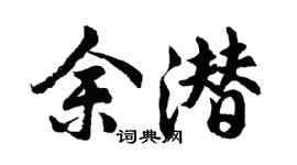 胡問遂余潛行書個性簽名怎么寫
