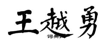 翁闓運王越勇楷書個性簽名怎么寫