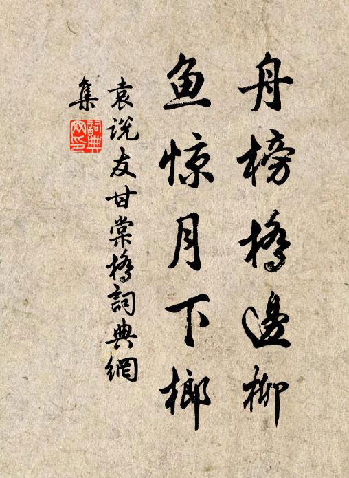 水畔山前蹭蹬身,三年魚鳥許為鄰 詩詞名句