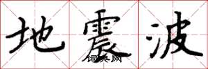 周炳元地震波楷書怎么寫