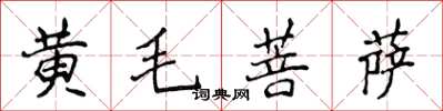 侯登峰黃毛菩薩楷書怎么寫