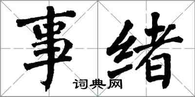 翁闓運事緒楷書怎么寫