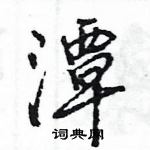 王旻寫的硬筆行書潭