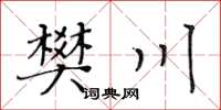 黃華生樊川楷書怎么寫