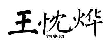 翁闓運王忱燁楷書個性簽名怎么寫