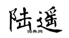 翁闓運陸遙楷書個性簽名怎么寫