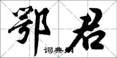 胡問遂鄂君行書怎么寫