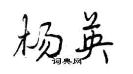 曾慶福楊英行書個性簽名怎么寫