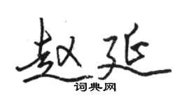 駱恆光趙延行書個性簽名怎么寫