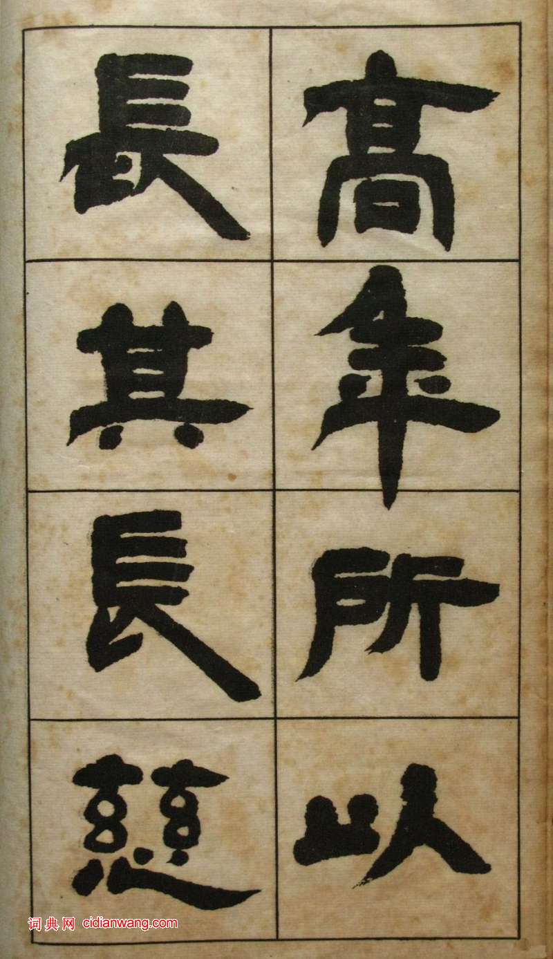 鄧石如隸書《張子西銘》