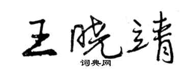 曾慶福王曉靖行書個性簽名怎么寫