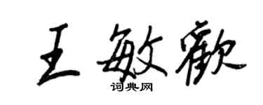 王正良王敏歡行書個性簽名怎么寫