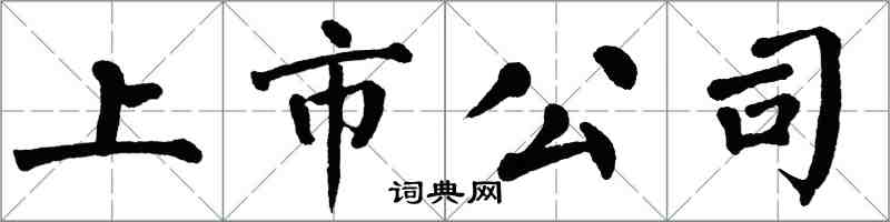 翁闓運上市公司楷書怎么寫