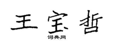 袁強王寶哲楷書個性簽名怎么寫