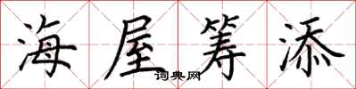 荊霄鵬海屋籌添楷書怎么寫