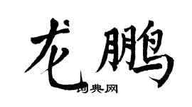 翁闓運龍鵬楷書個性簽名怎么寫