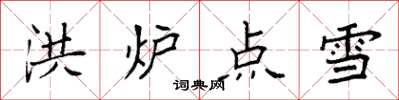 袁強洪爐點雪楷書怎么寫