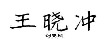 袁強王曉沖楷書個性簽名怎么寫