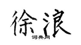 何伯昌徐浪楷書個性簽名怎么寫