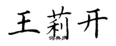 丁謙王莉開楷書個性簽名怎么寫
