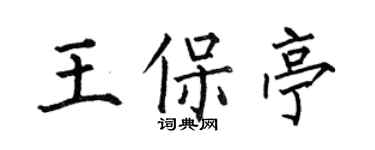 何伯昌王保亭楷書個性簽名怎么寫